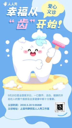 关注牙齿健康爱牙日科普伴你同行公益活动邀请函