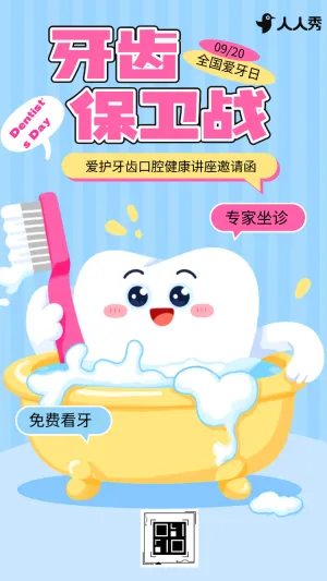 920全国爱牙日知识科普爱护牙齿口腔健康讲座邀请函