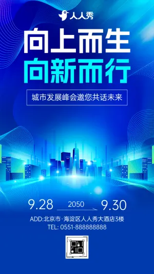 向上而生・向新而行城市发展峰会邀您共话未来