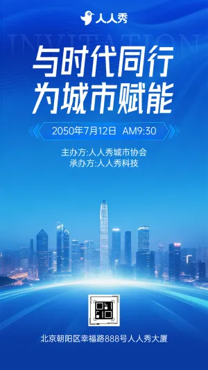 与时代同行为城市赋能城市发展峰会诚邀您