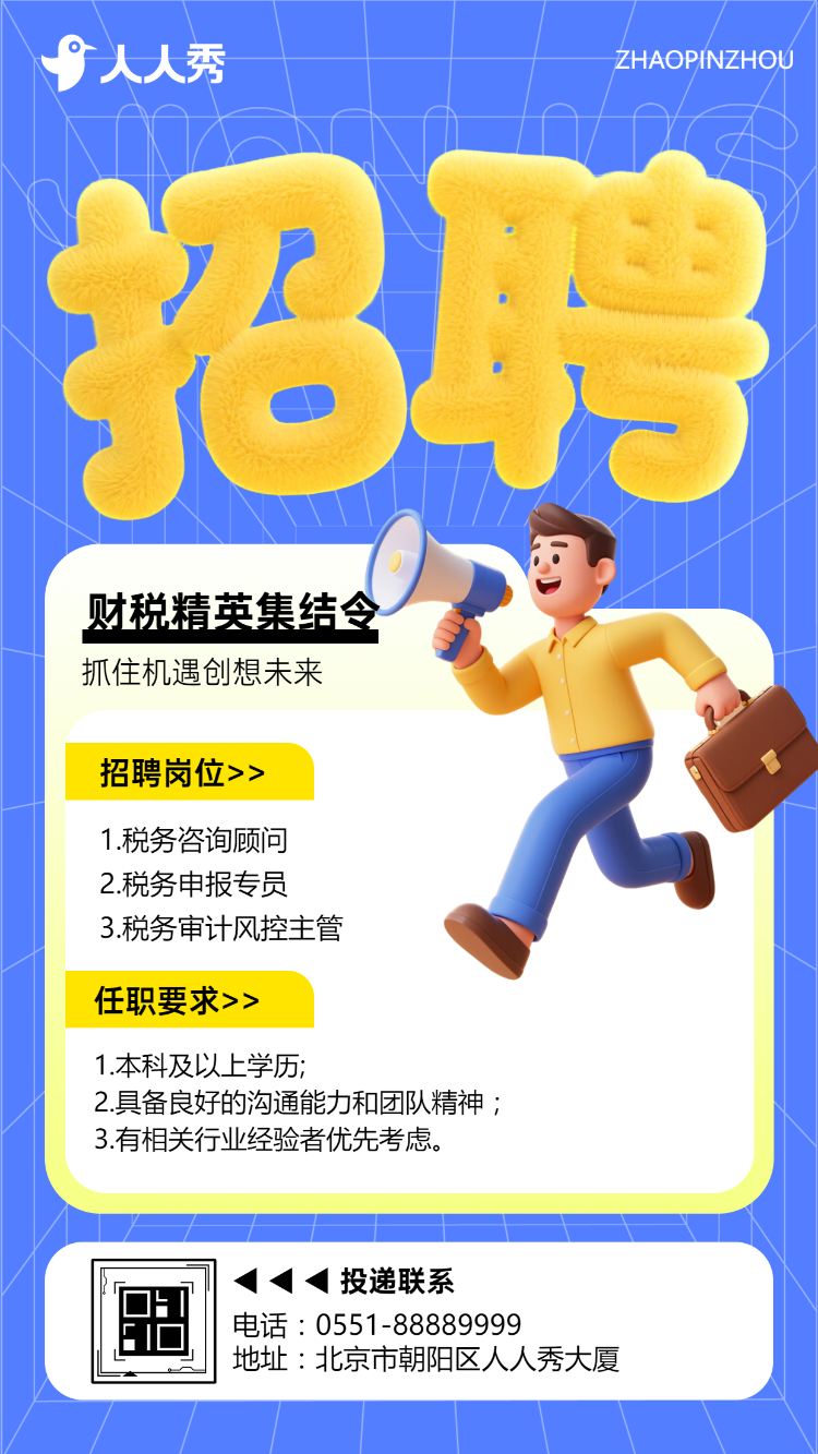 财税精英集结令用专业定义价值财税招聘