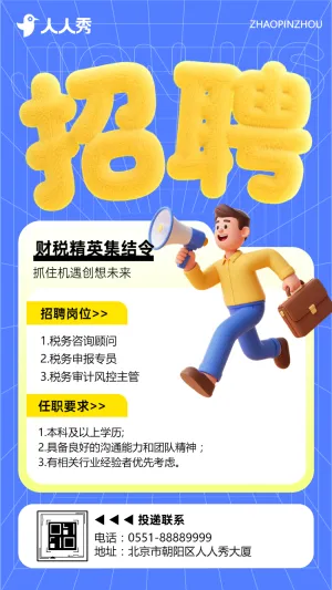 财税精英集结令用专业定义价值财税招聘