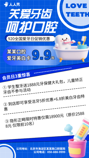 920全國(guó)愛牙日口腔牙科促銷活動(dòng)優(yōu)惠大促活動(dòng)