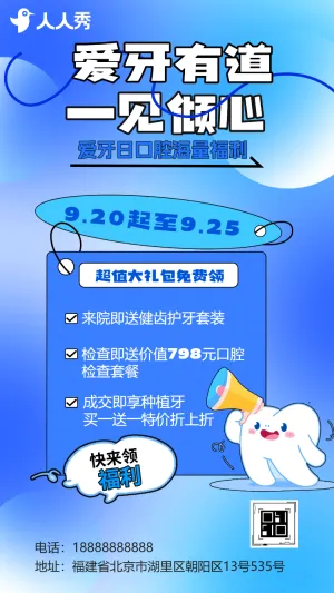 全国爱牙日牙科口腔周年庆促销活动优惠活动宣传