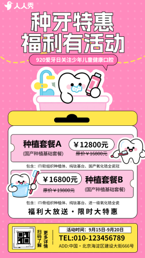全國愛牙日牙科口腔醫(yī)院牙科診所活動促銷宣傳