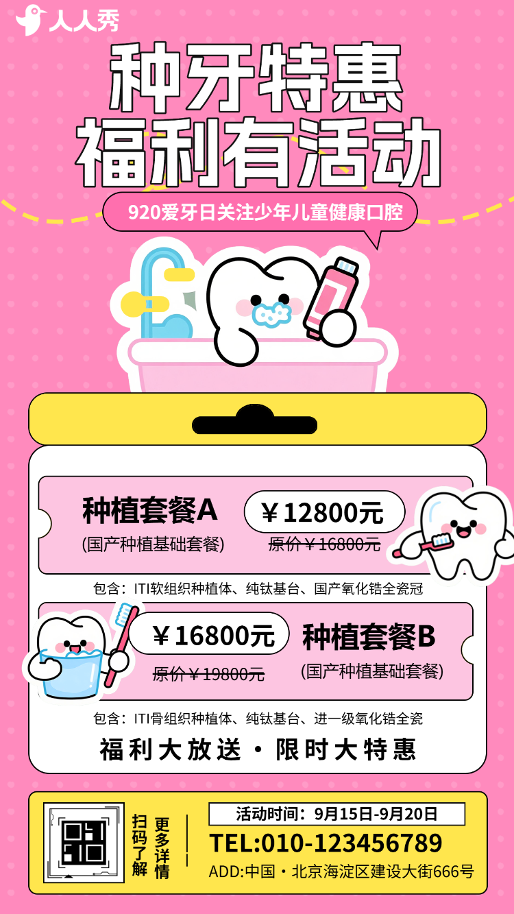 全国爱牙日牙科口腔医院牙科诊所活动促销宣传
