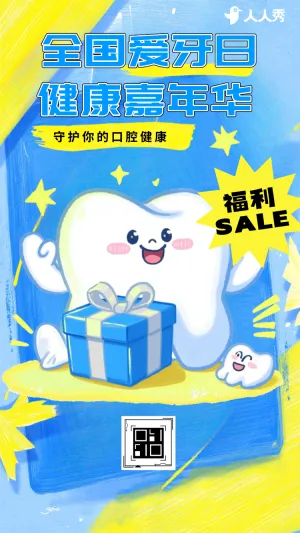 920全国爱牙日牙科齿科口腔医院活动促销