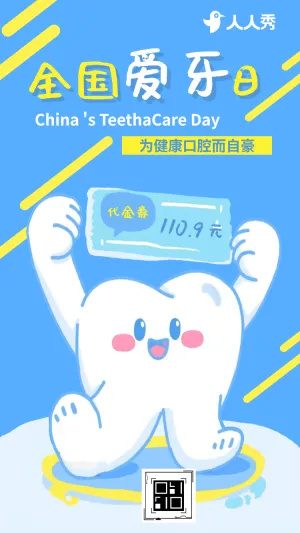 爱护牙齿全国爱牙日促销优惠活动宣传