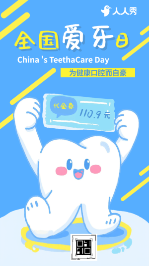 愛護(hù)牙齒全國愛牙日促銷優(yōu)惠活動宣傳