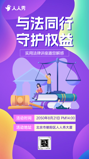 公益普法講座誠邀參與法律知識(shí)講堂