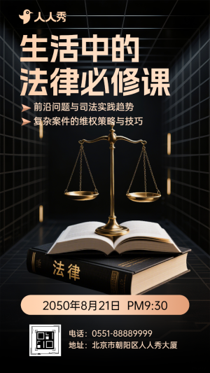 生活中的法律必修課公益講座邀您來聽