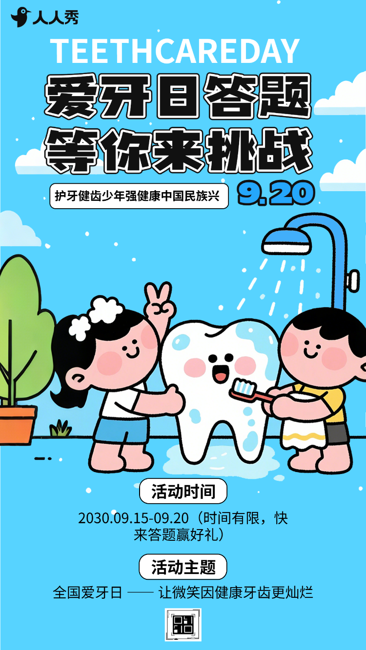 普及口腔健康知识全国爱牙日答题互动开启