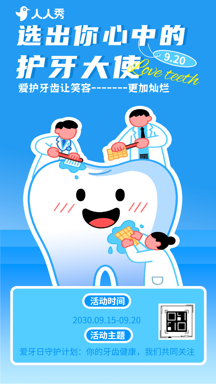 全国爱牙日保护牙齿920全国爱牙日投票评选