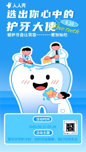 全国爱牙日保护牙齿920全国爱牙日投票评选