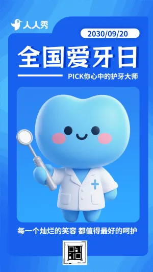 920全国爱牙日口腔健康护牙大使投票活动