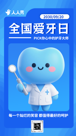 920全國愛牙日口腔健康護(hù)牙大使投票活動