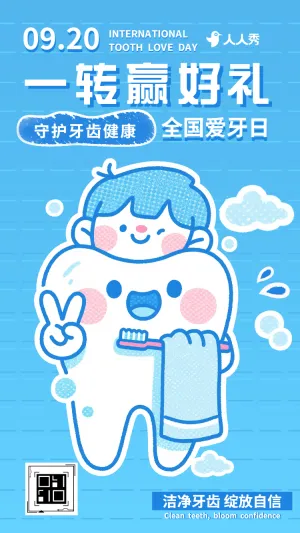一转赢好礼护牙好运来920全国爱牙日幸运大转盘