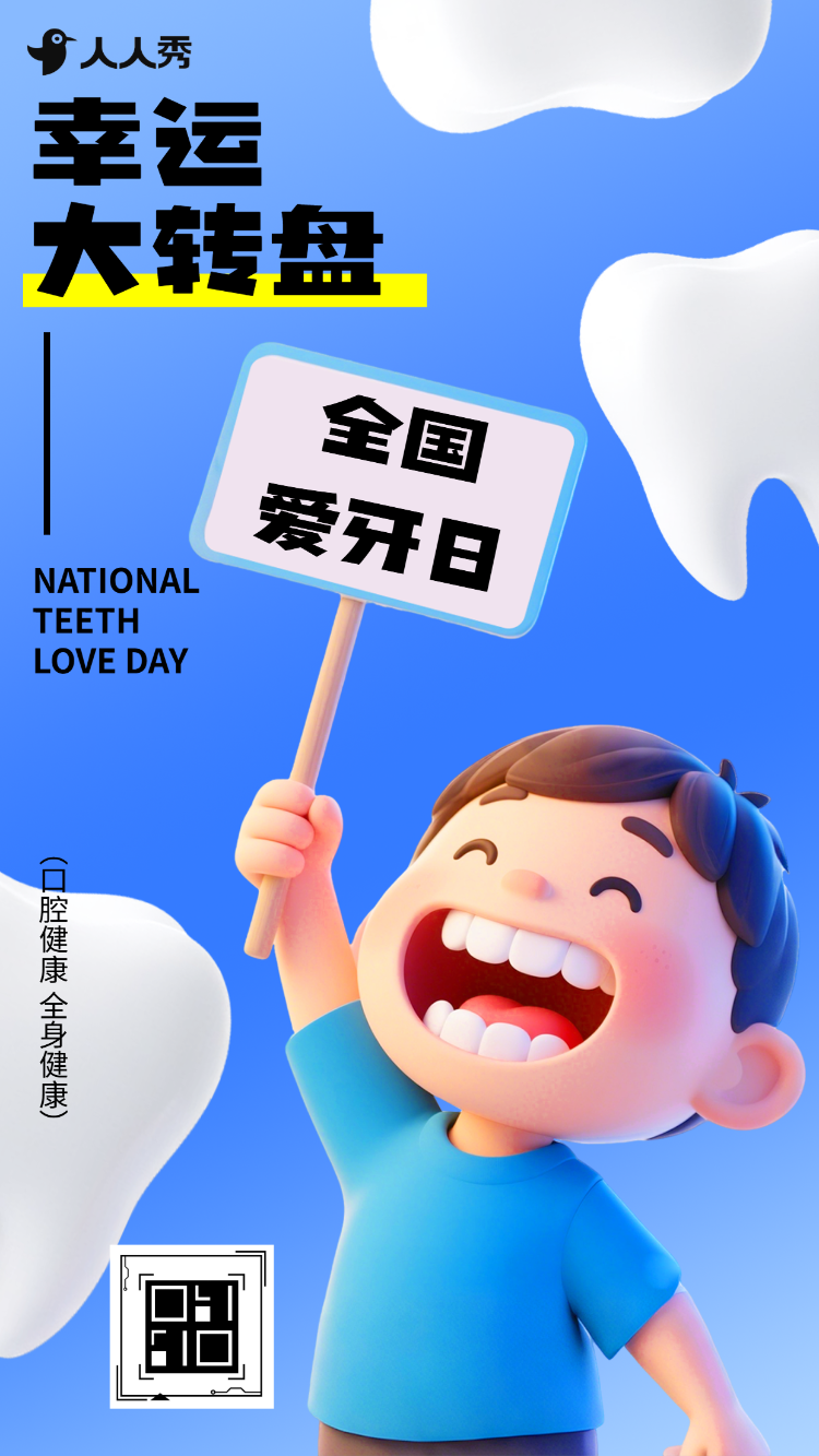 转动幸运赢取护牙惊喜好礼920全国爱牙日大转盘抽奖