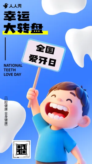 转动幸运赢取护牙惊喜好礼920全国爱牙日大转盘抽奖