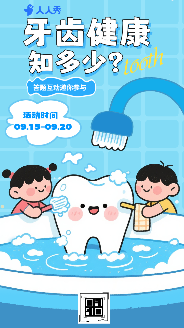 答题赢好礼护牙我先行全国爱牙日答题互动等你来战