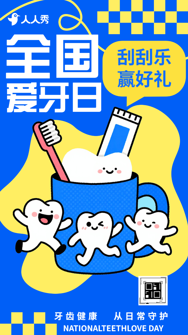 全国爱牙日920刮刮乐抽奖赢好礼为牙齿健康加分