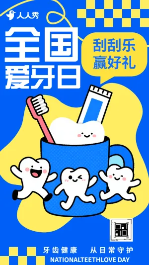 全国爱牙日920刮刮乐抽奖赢好礼为牙齿健康加分
