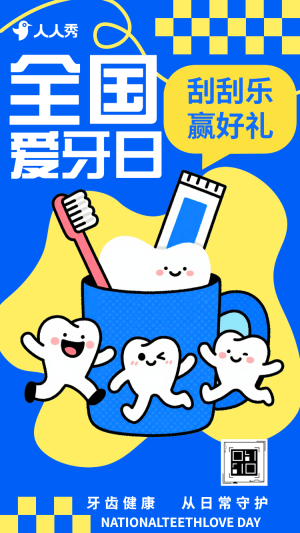 全國愛牙日920刮刮樂抽獎贏好禮為牙齒健康加分