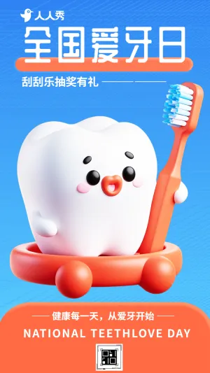 920全国爱牙日守护口腔健康收获幸运惊喜刮刮乐互动