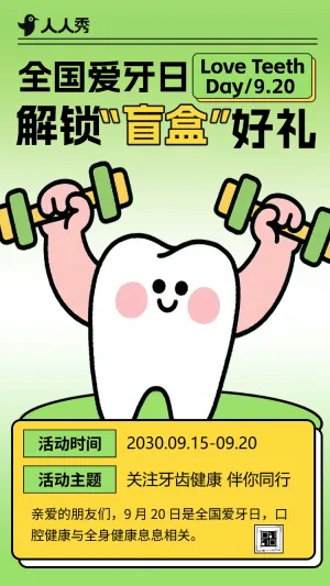 守护口腔健康从 “齿” 开始全国爱牙日盲盒抽奖