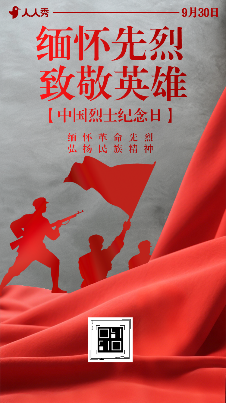 缅怀英烈致敬英雄中国烈士纪念日活动宣传