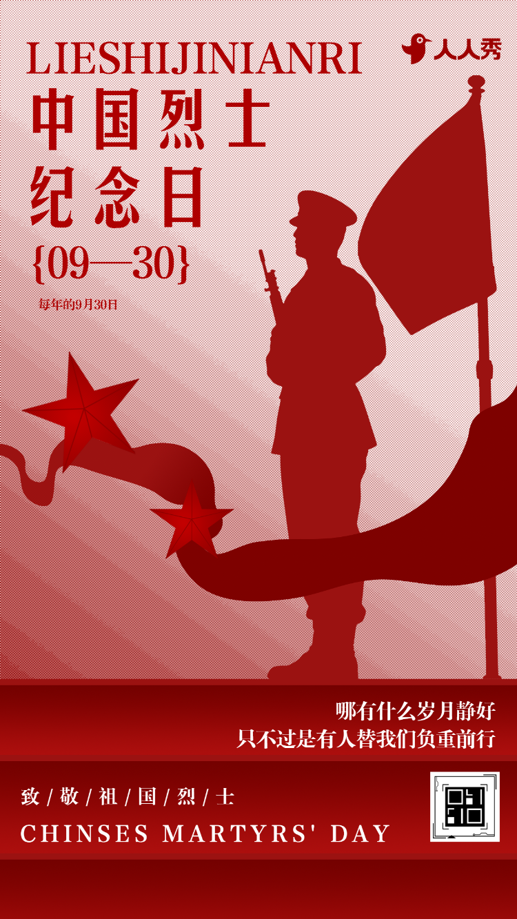 致敬英烈缅怀英雄中国烈士纪念日活动宣传介绍