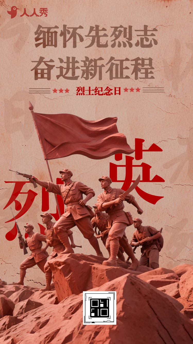 致敬英雄中国烈士纪念日活动宣传