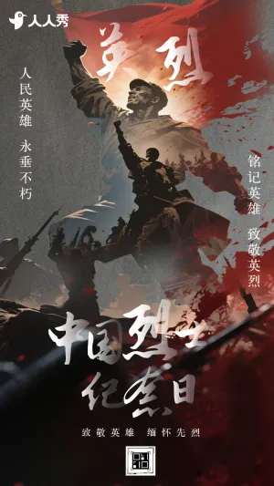 英魂不朽山间永念中国烈士纪念日活动宣传