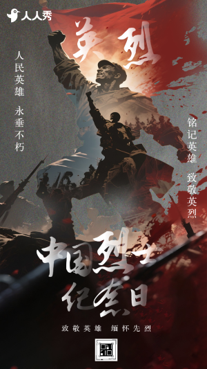 英魂不朽山間永念中國烈士紀念日活動宣傳