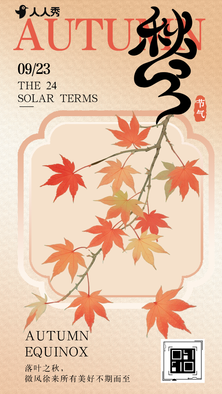 新中式24节气秋分养生指南知识科普