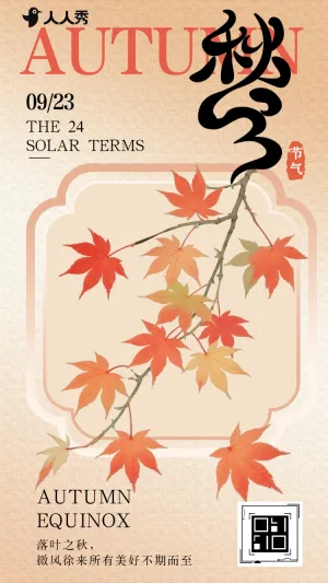 新中式24节气秋分养生指南知识科普
