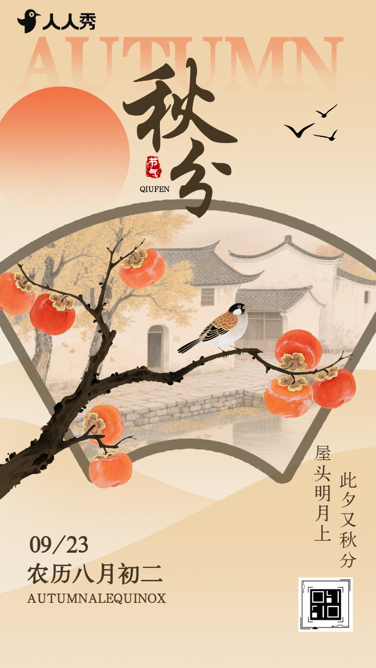 中国风秋分节气介绍企业宣传节气祝福