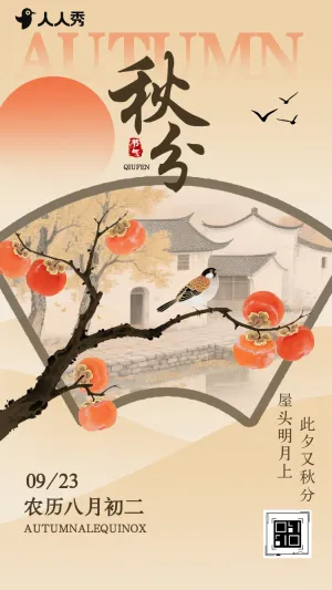中国风秋分节气介绍企业宣传节气祝福