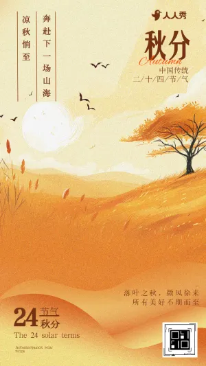 简约风二十四节气秋分节气介绍企业节气问候宣传