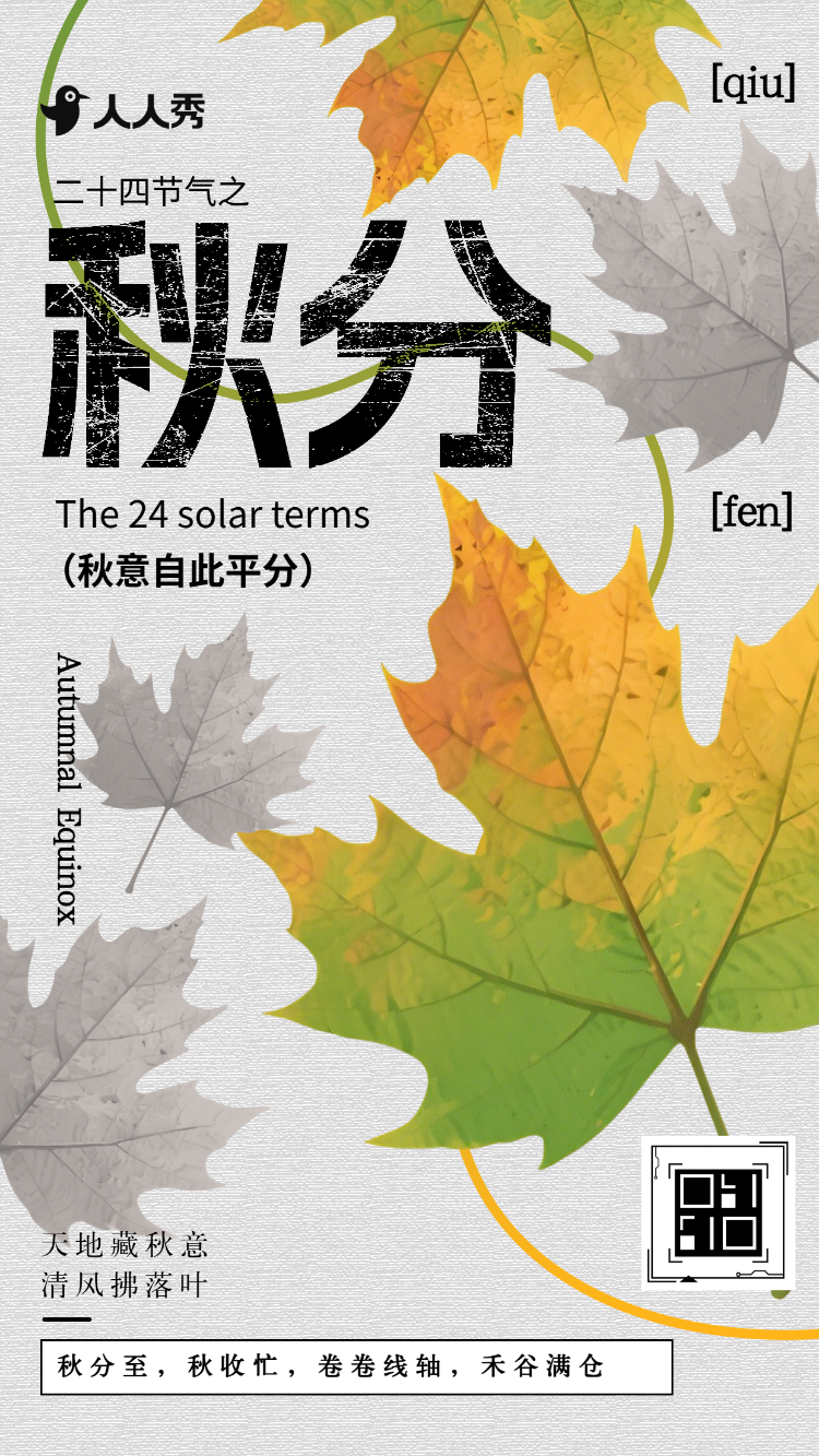 严选简约中国风24节气秋分养生指南知识科普