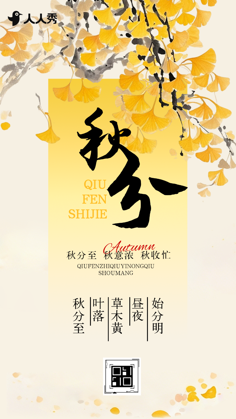 清新简约秋分节气介绍节气养生企业宣传