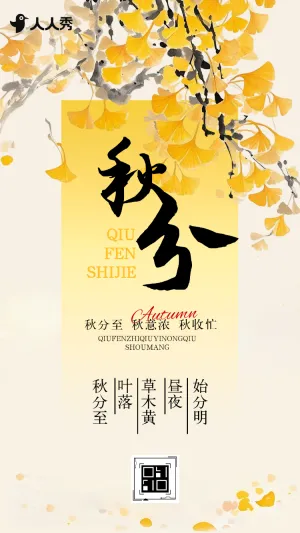 清新简约秋分节气介绍节气养生企业宣传