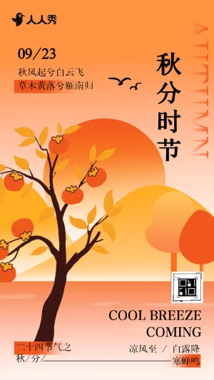 国风弥散秋分二十四节气宣传知识科普养生企业宣传
