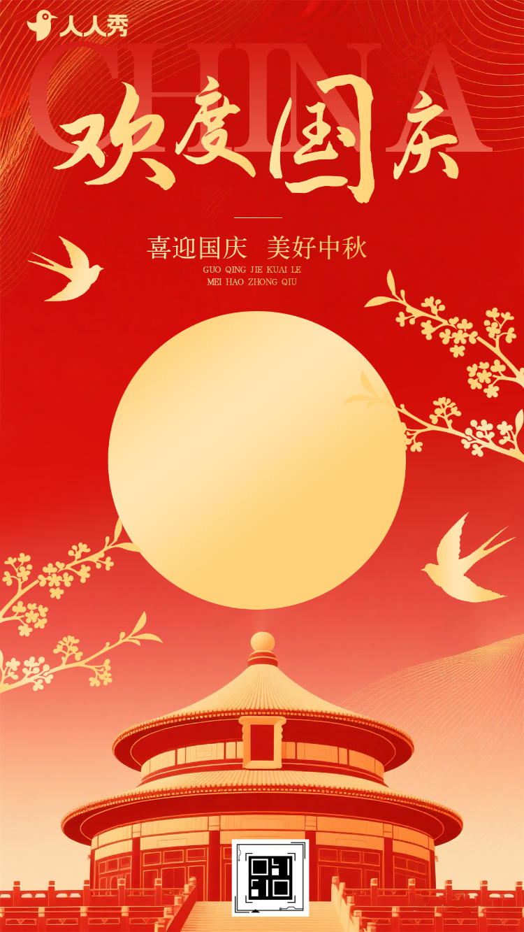 红色国庆节企业祝福迎十一国庆庆国庆节日祝福