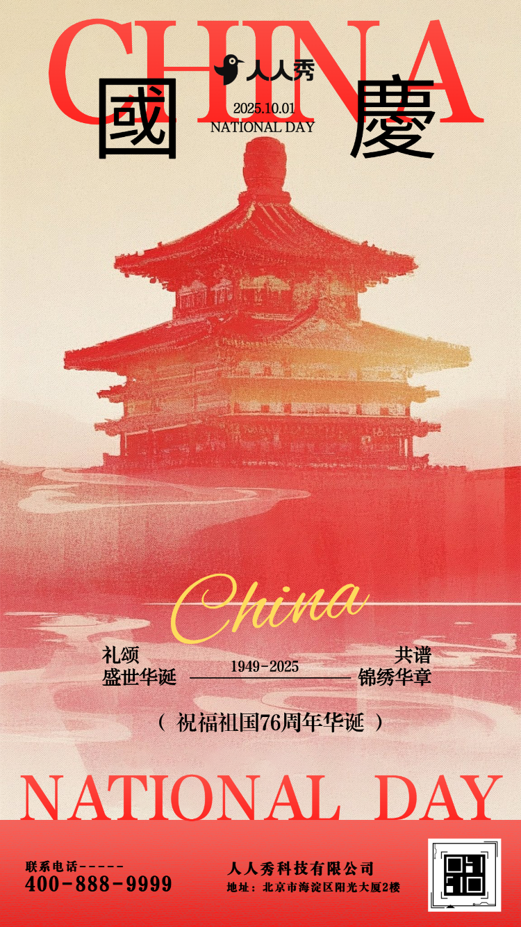 礼赞国庆十一国庆节企业宣传节日祝福