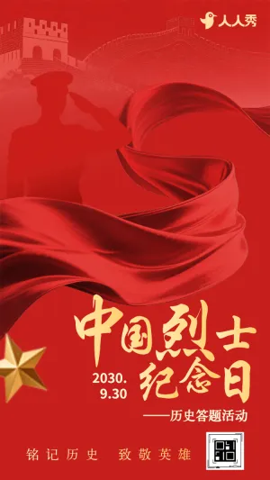 山河念忠魂日月照英名中国烈士纪念日答题