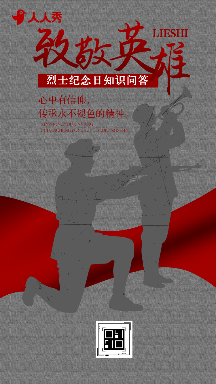 烈士纪念日传承永不褪色的精神中国烈士纪念日答题