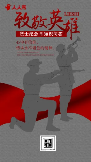 烈士纪念日传承永不褪色的精神中国烈士纪念日答题
