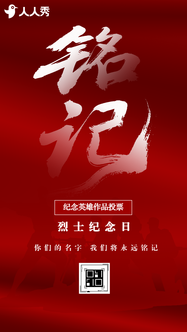 致敬每一位长眠的英雄纪念英雄作品烈士纪念日投票