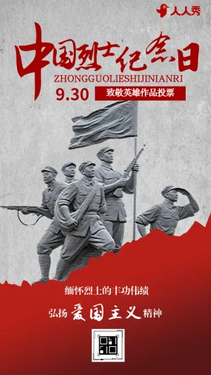 缅怀英烈纪念英雄作品烈士纪念日投票评选